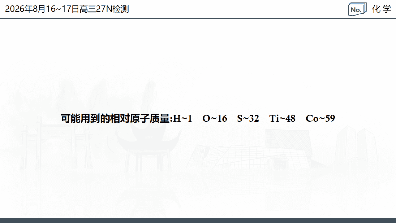 湖南省炎德·英才名校联考联合体2026年8月新高三入学摸底考试化学试卷含解析PPT文件