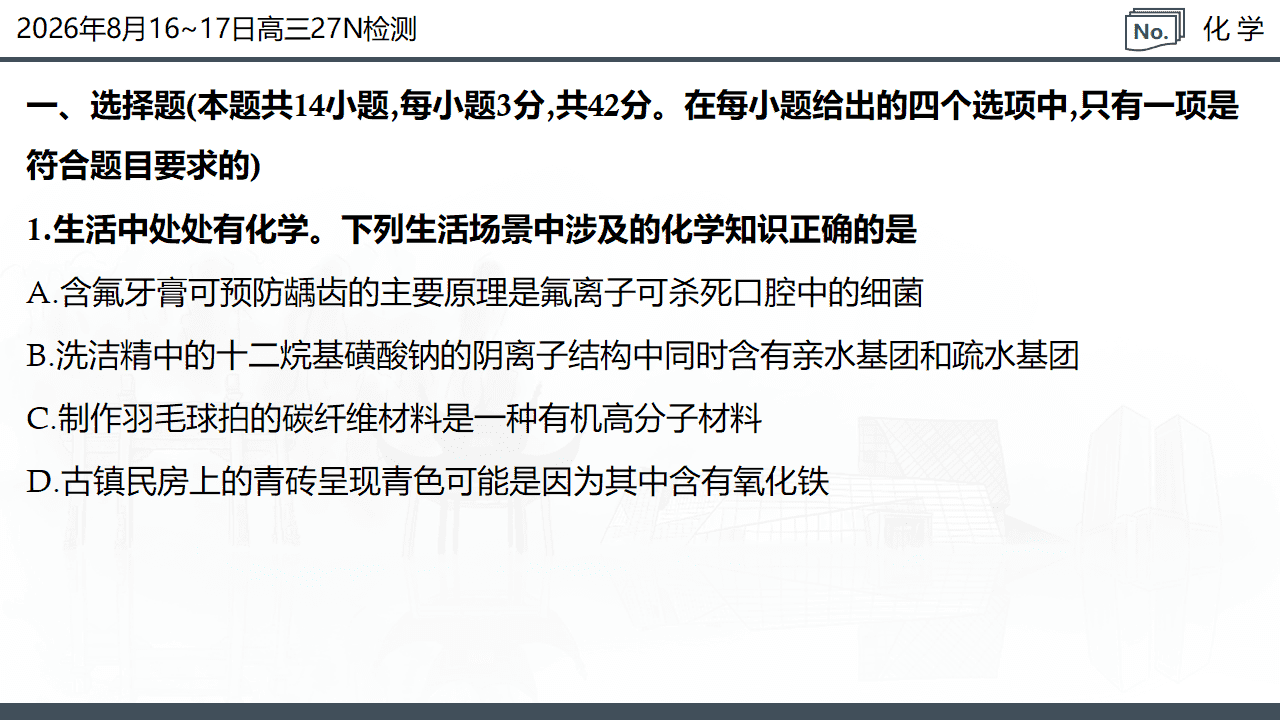 湖南省炎德·英才名校联考联合体2026年8月新高三入学摸底考试化学试卷含解析PPT文件