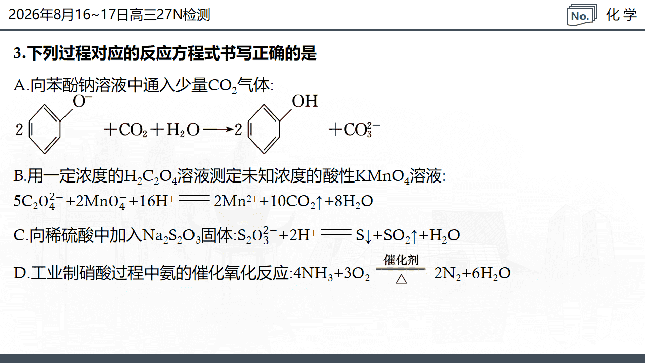 湖南省炎德·英才名校联考联合体2026年8月新高三入学摸底考试化学试卷含解析PPT文件