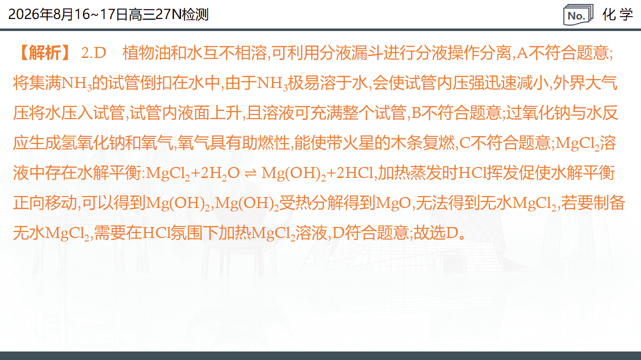 湖南省炎德·英才名校联考联合体2026年8月新高三入学摸底考试化学试卷含解析PPT文件