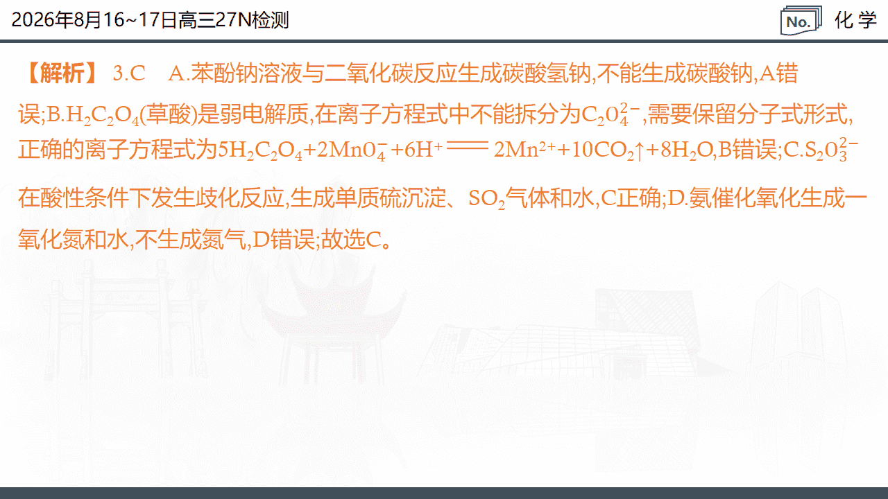 湖南省炎德·英才名校联考联合体2026年8月新高三入学摸底考试化学试卷含解析PPT文件
