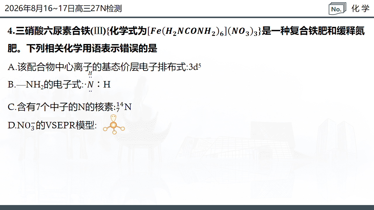 湖南省炎德·英才名校联考联合体2026年8月新高三入学摸底考试化学试卷含解析PPT文件