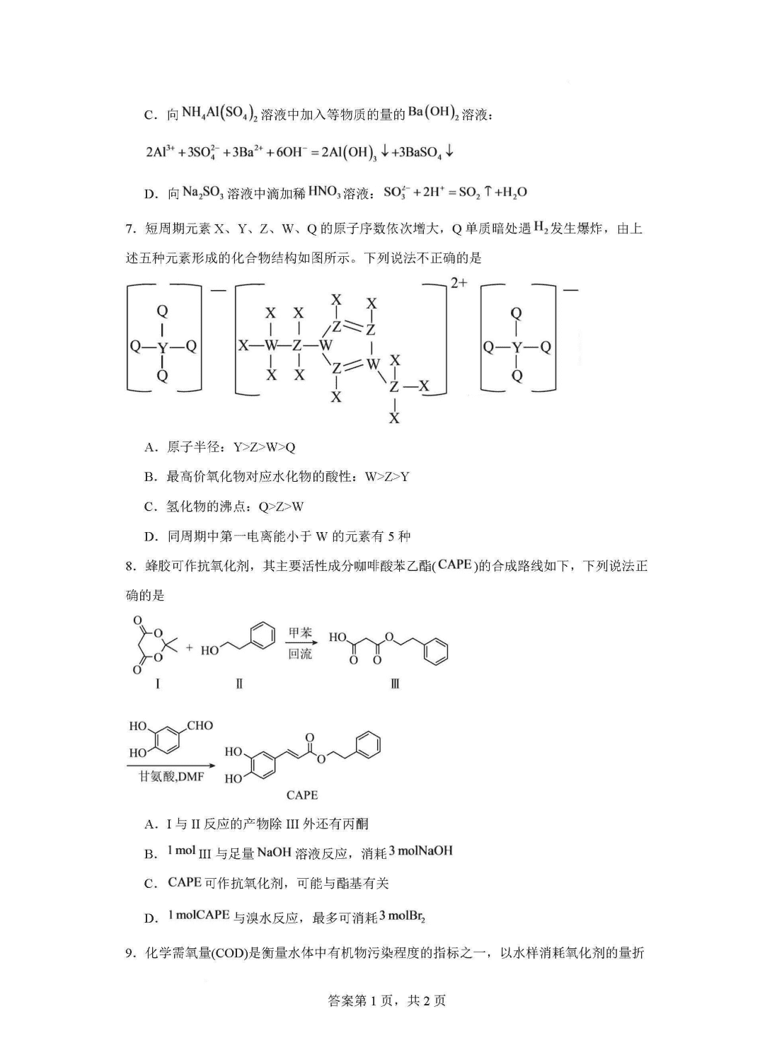 湖南省长沙市2026年8月高三年级秋季开学学情自测模拟考试化学试卷含答案解析