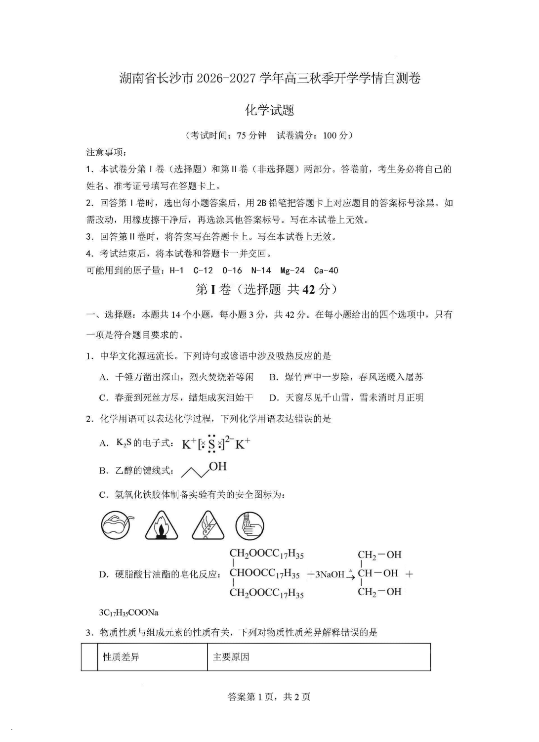 湖南省长沙市2026年8月高三年级秋季开学学情自测模拟考试化学试卷含答案解析