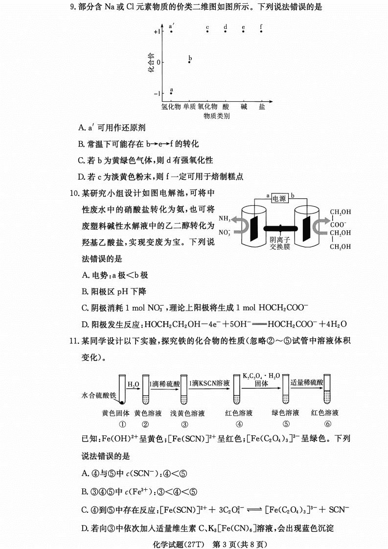 湖南省长沙市湖南师大附中2026年高三上学期8月月考化学试卷含答案