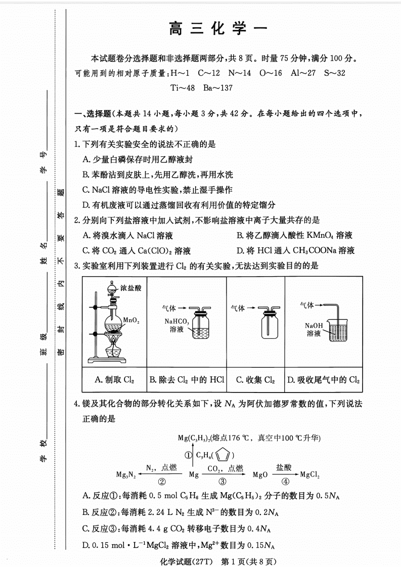 湖南省长沙市湖南师大附中2026年高三上学期8月月考化学试卷含答案