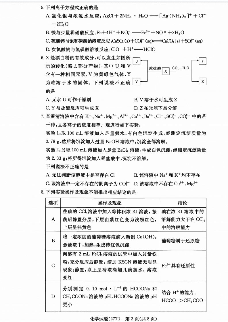 湖南省长沙市湖南师大附中2026年高三上学期8月月考化学试卷含答案