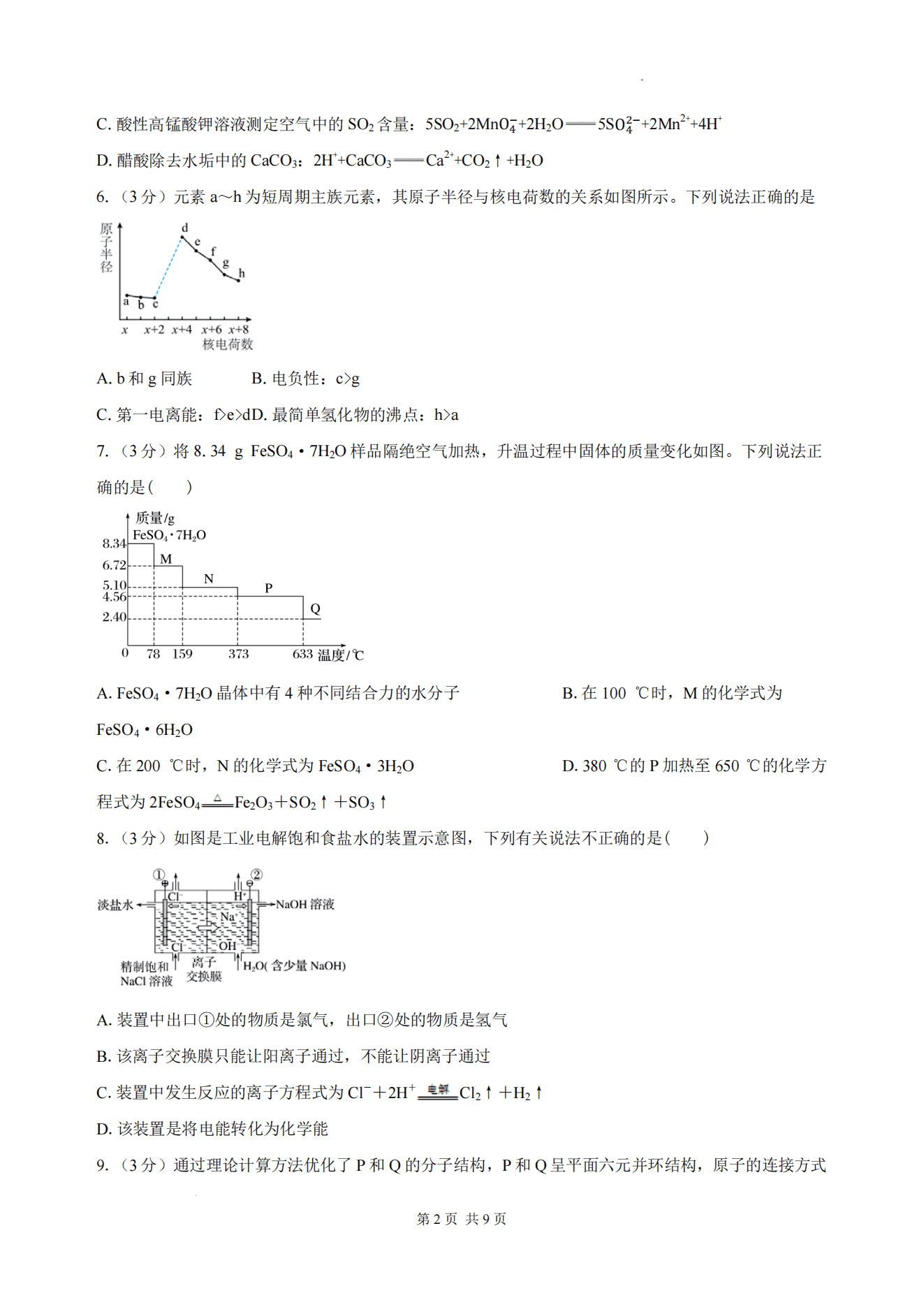 湖南省长沙市一中、广雅中学2026年高三上学期8月开学考试化学试卷含答案