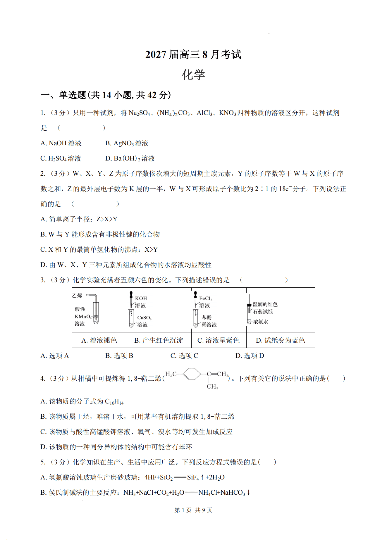 湖南省长沙市一中、广雅中学2026年高三上学期8月开学考试化学试卷含答案