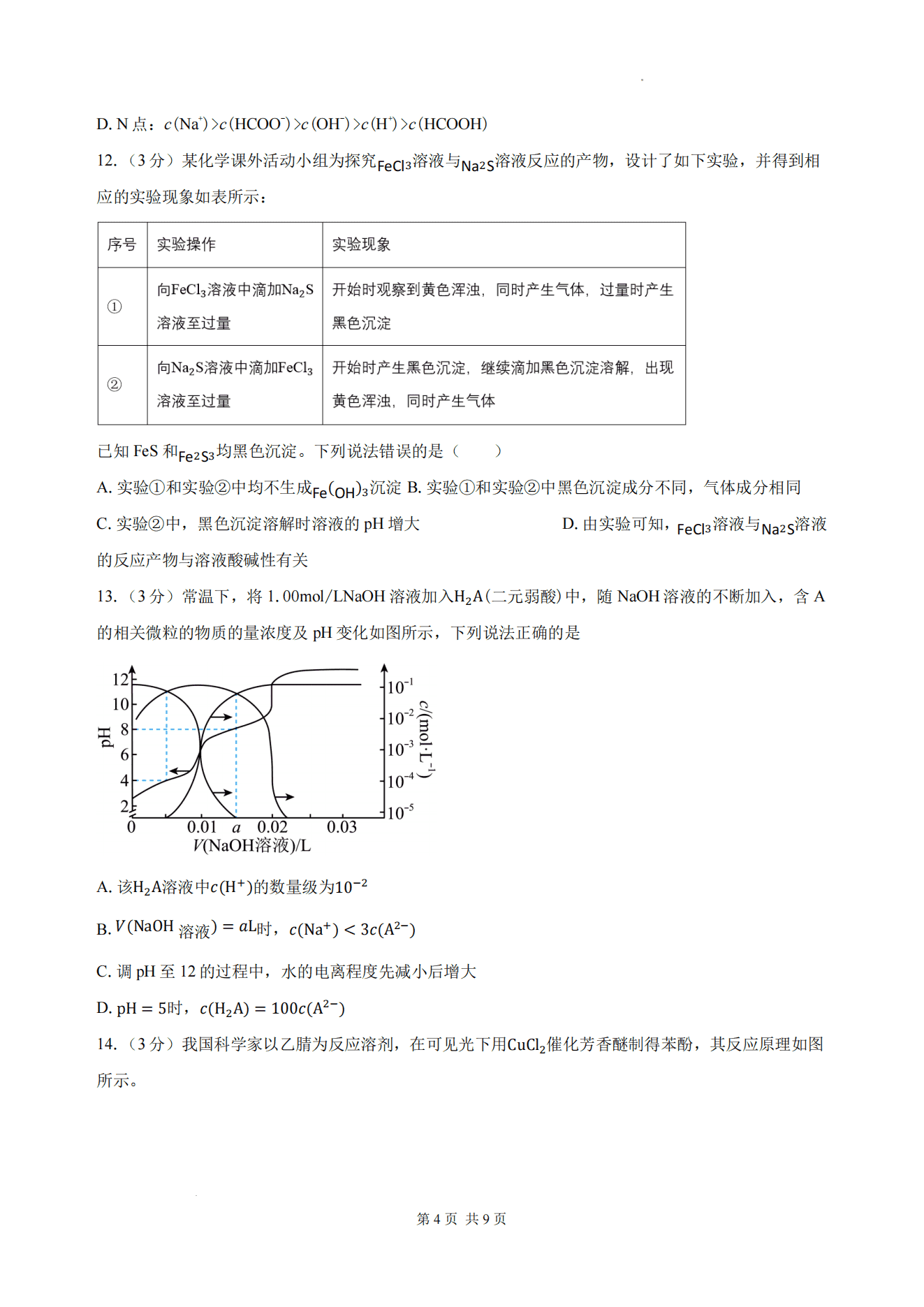 湖南省长沙市一中、广雅中学2026年高三上学期8月开学考试化学试卷含答案