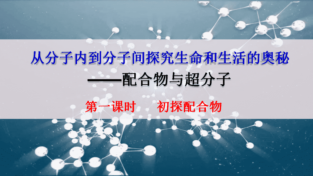 【省级优质课】《配合物与超分子第1课时 —初探配合物》教学设计文字稿及PPT教学课件
