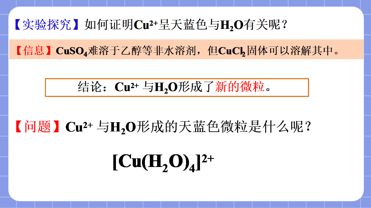 【省级优质课】《配合物与超分子第1课时 —初探配合物》教学设计文字稿及PPT教学课件