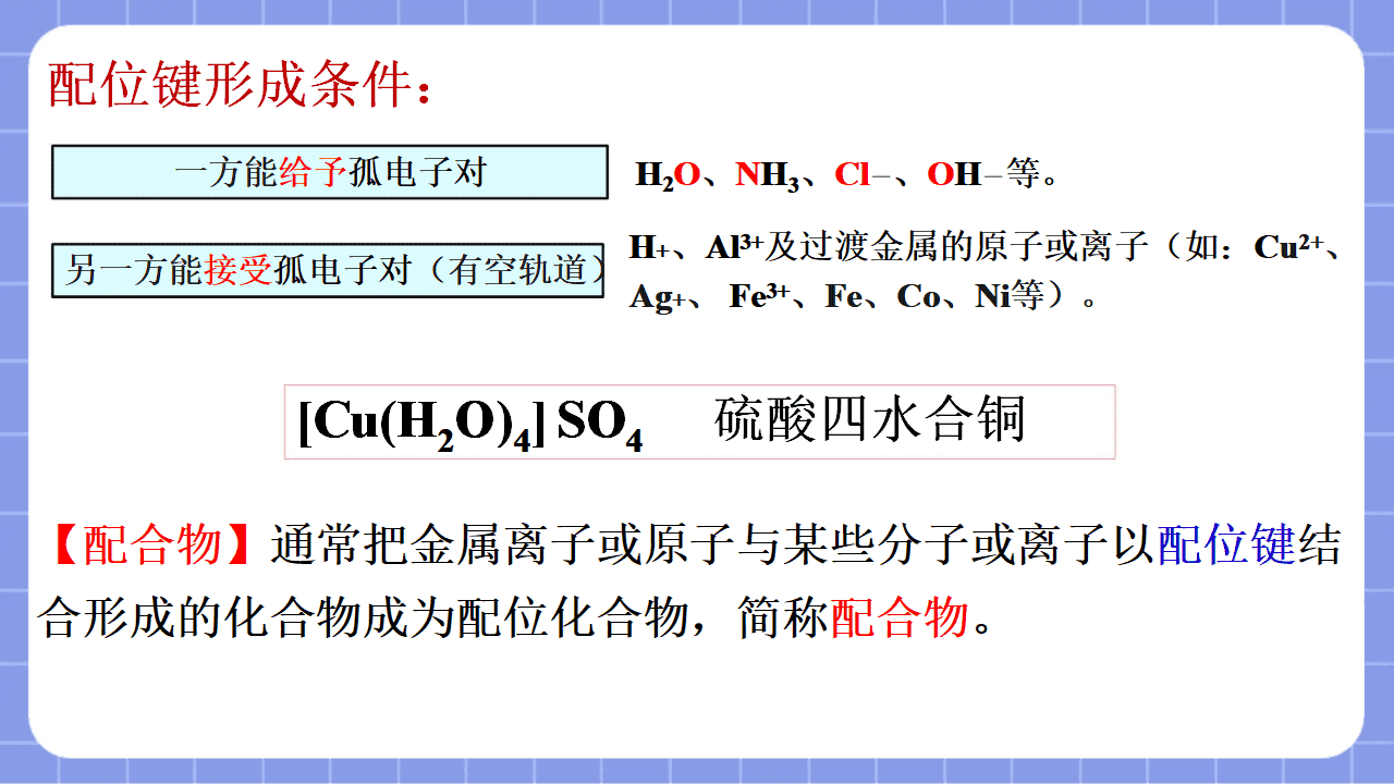 【省级优质课】《配合物与超分子第1课时 —初探配合物》教学设计文字稿及PPT教学课件