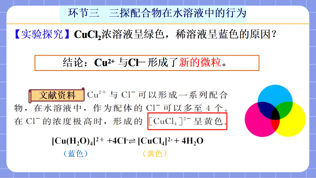 【省级优质课】《配合物与超分子第1课时 —初探配合物》教学设计文字稿及PPT教学课件
