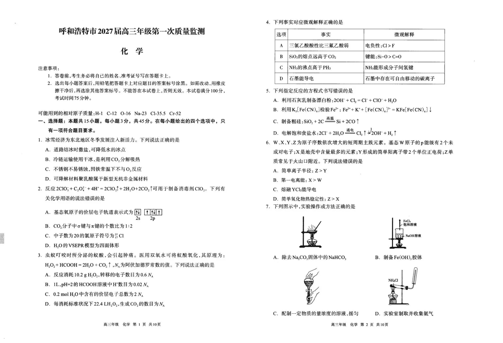 内蒙古呼和浩特市2026年9月高三年级第一次质量监测化学试卷含答案