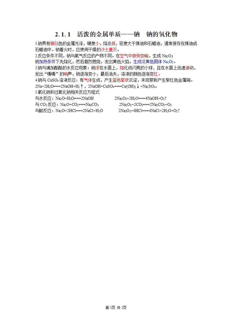 一课一背-高中化学必修第一册《活泼的金属单质—钠、钠的氧化物》