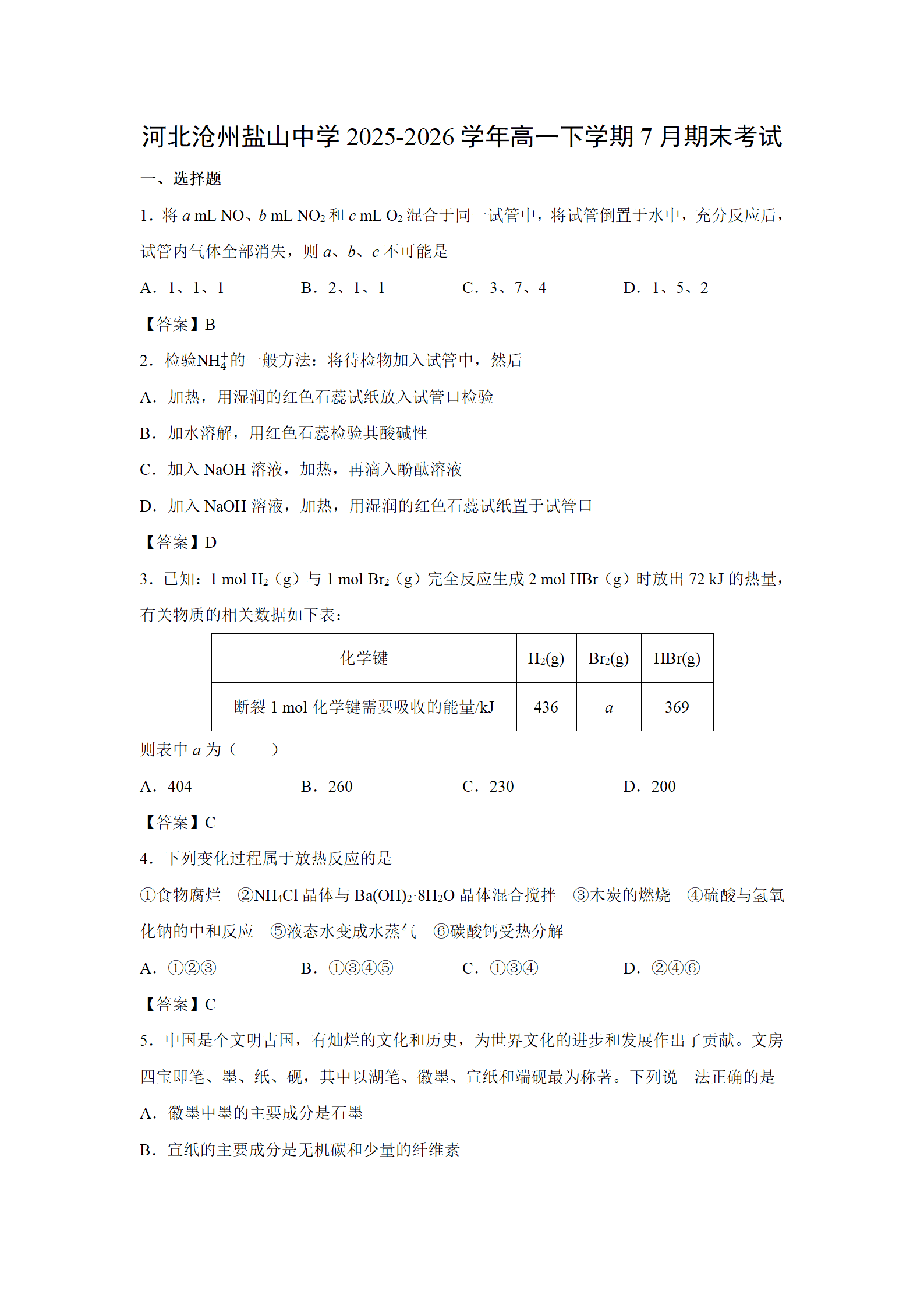 河北省沧州市盐山中学2026年高一下学期7月期末考试化学试卷含答案
