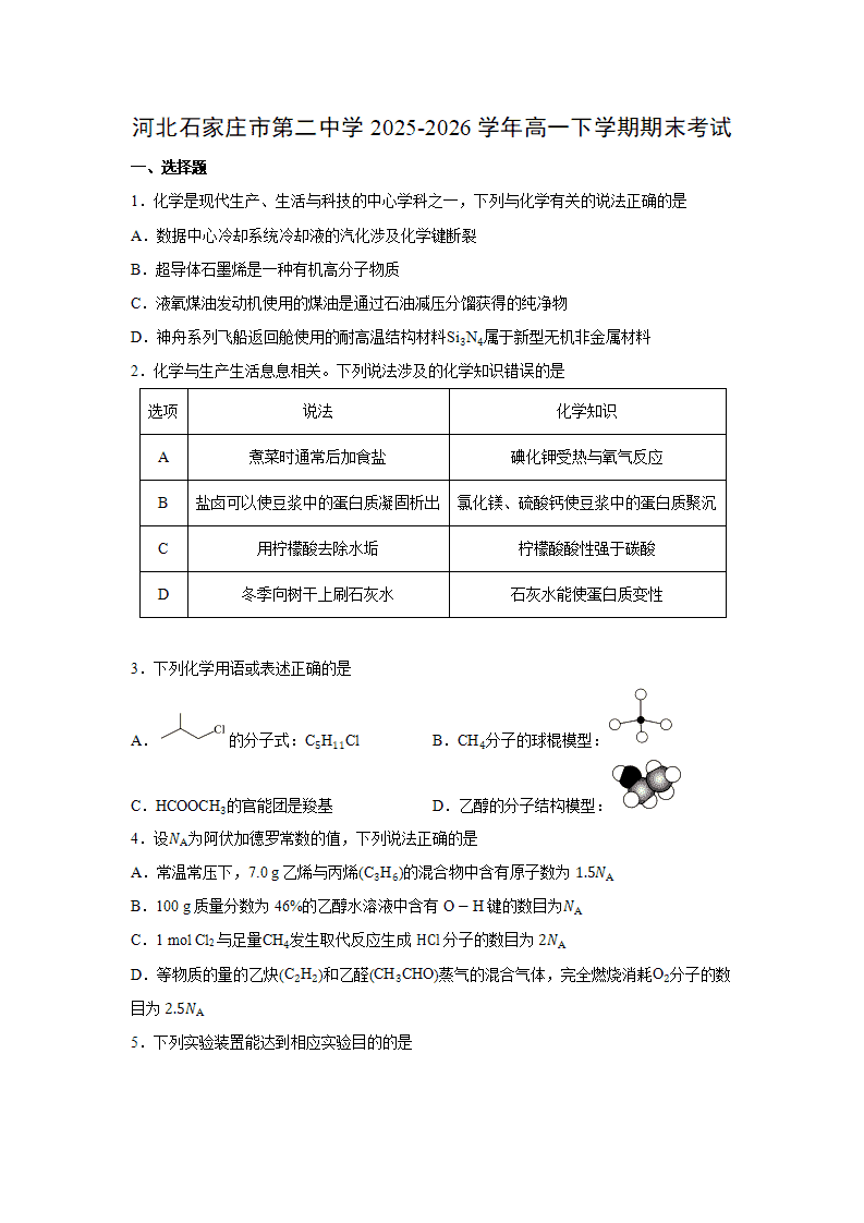 河北省石家庄市第二中学2026年7月高一下学期期末考试化学试卷原卷版及解析版