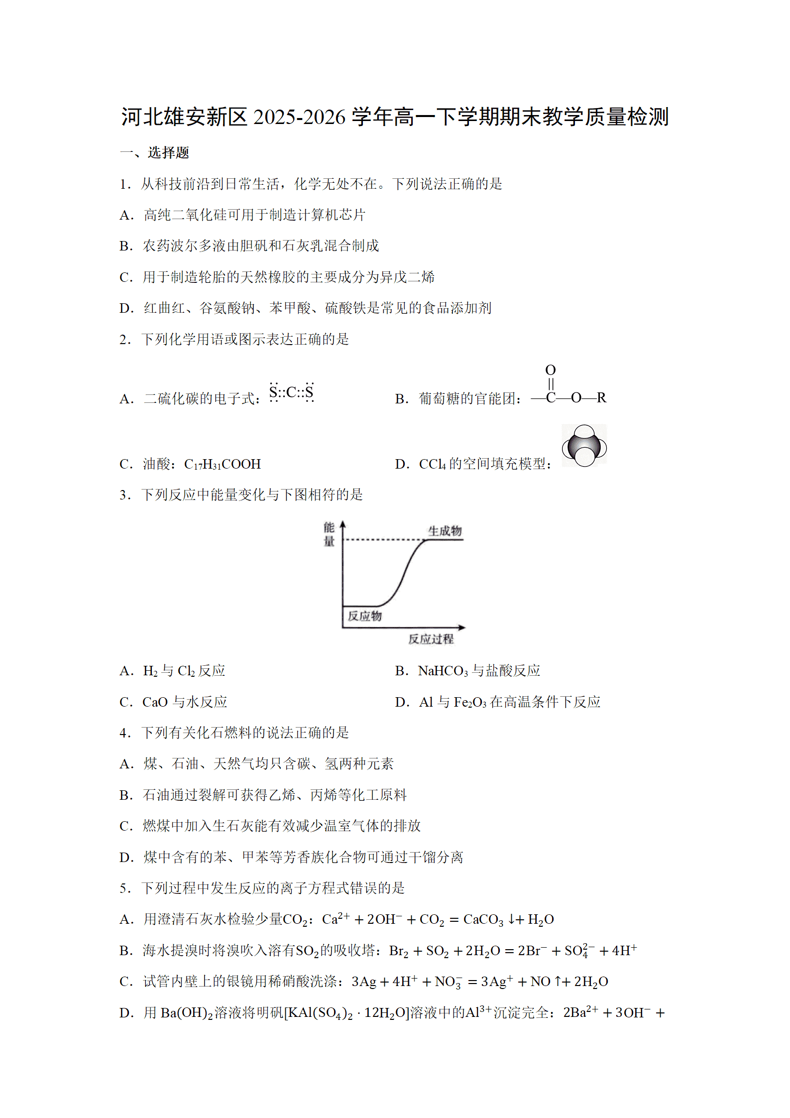 河北省雄安新区2026年7月高一下学期期末考试质量检测原卷版及解析版