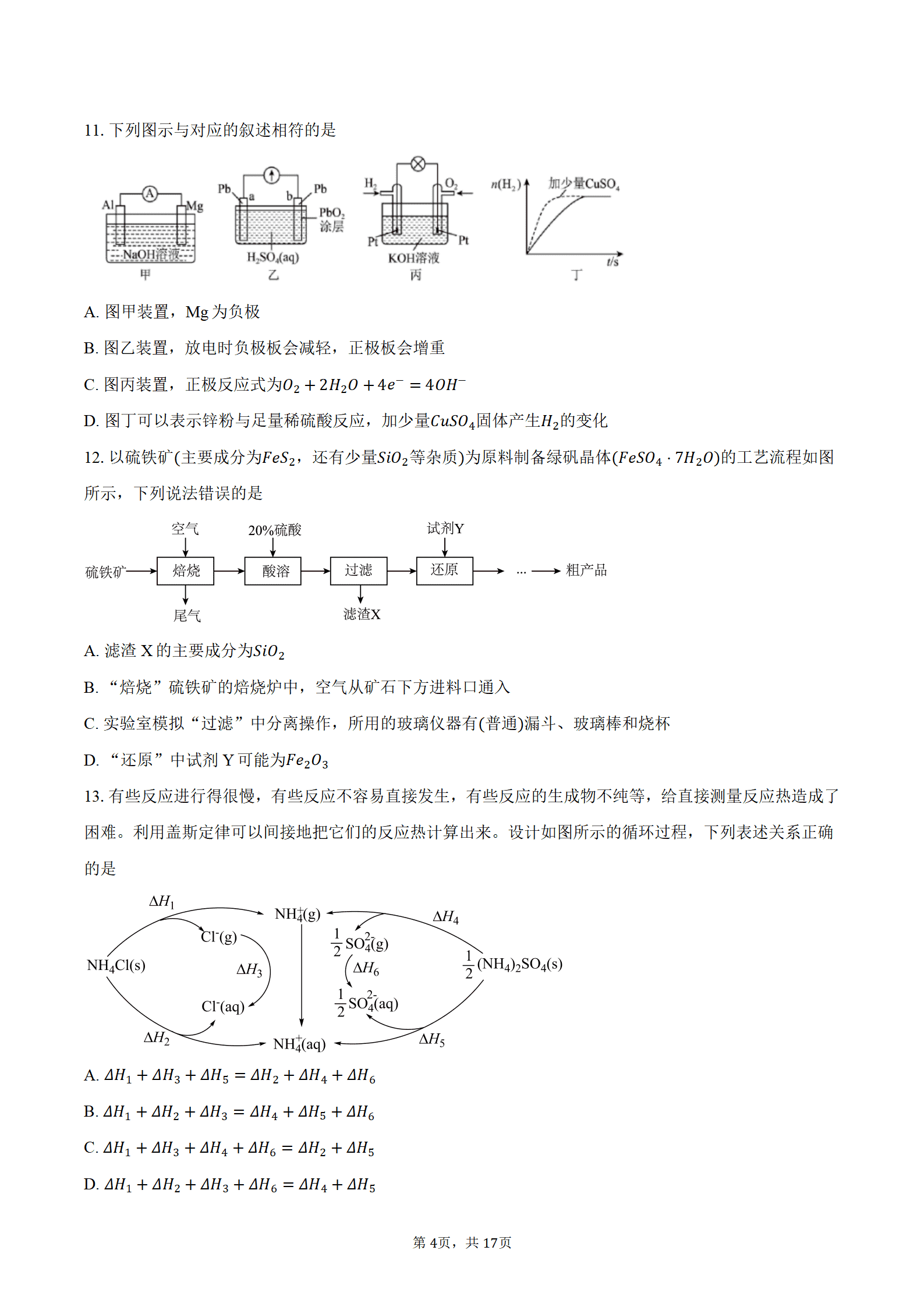 湖北省恩施州教学联盟2026年7月高一下学期期末考试化学试卷word版含答案