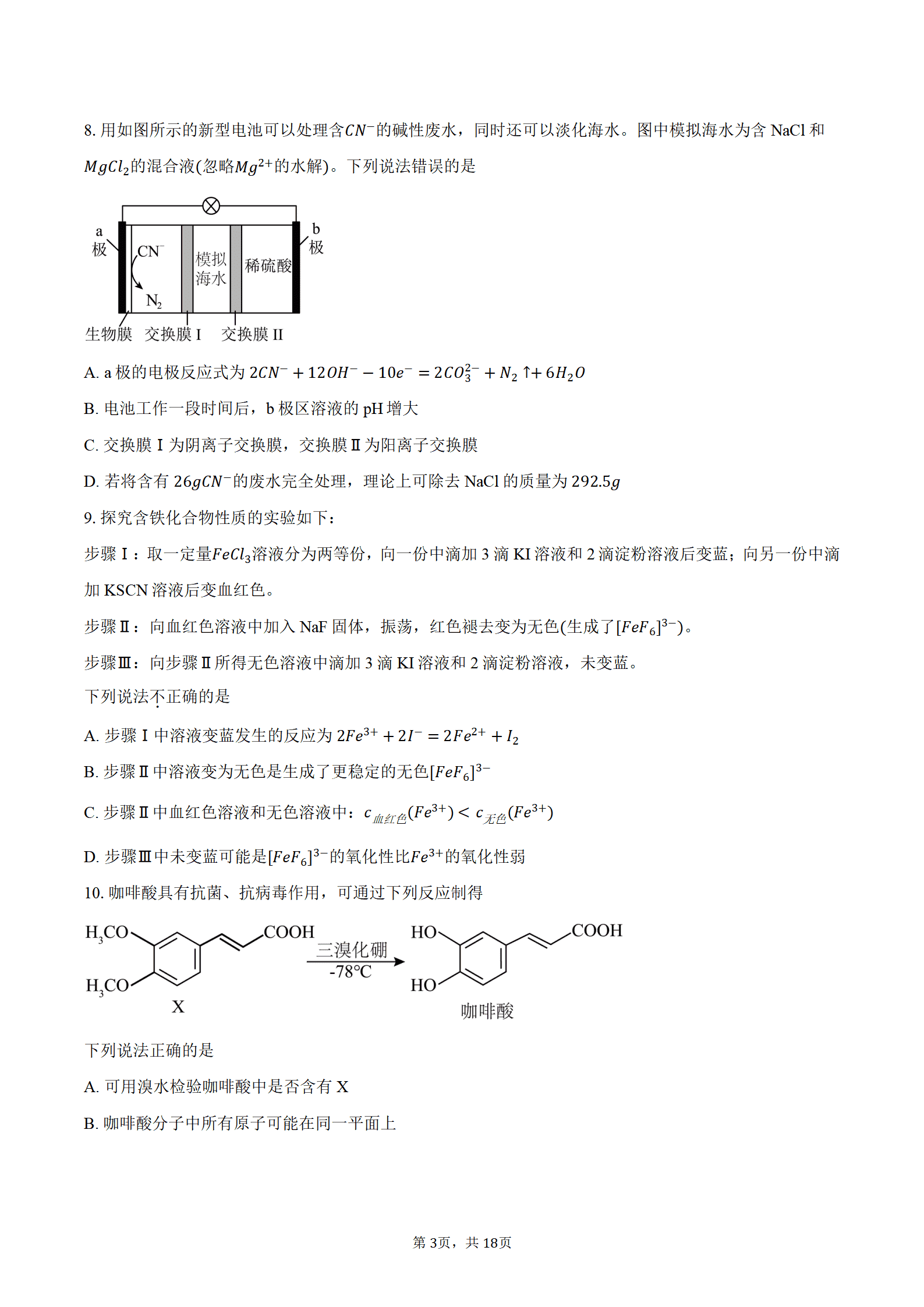 江苏省淮安市淮安区名校协作体2026年高三上学期9月学情监测化学试卷word版含答案