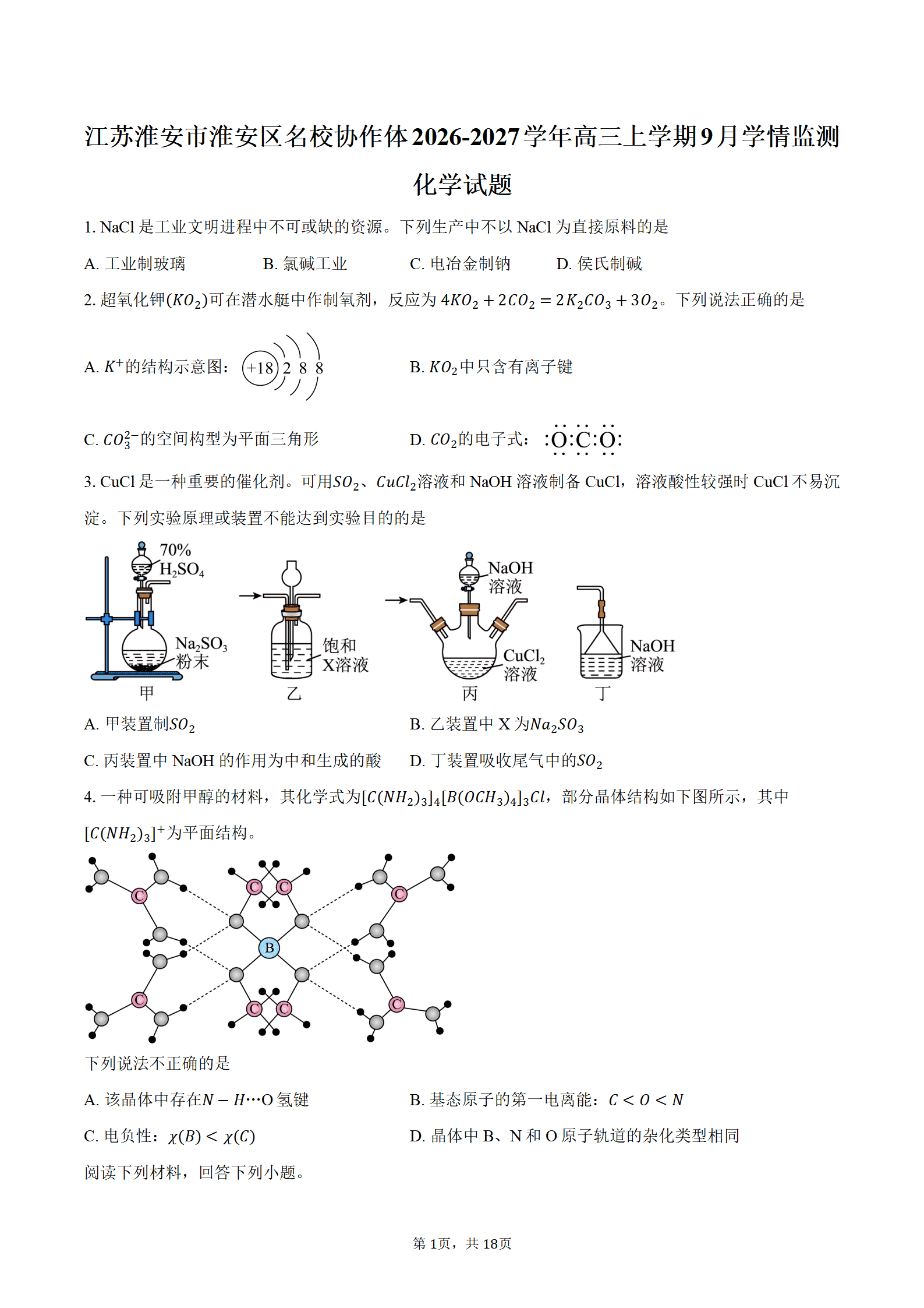 江苏省淮安市淮安区名校协作体2026年高三上学期9月学情监测化学试卷word版含答案