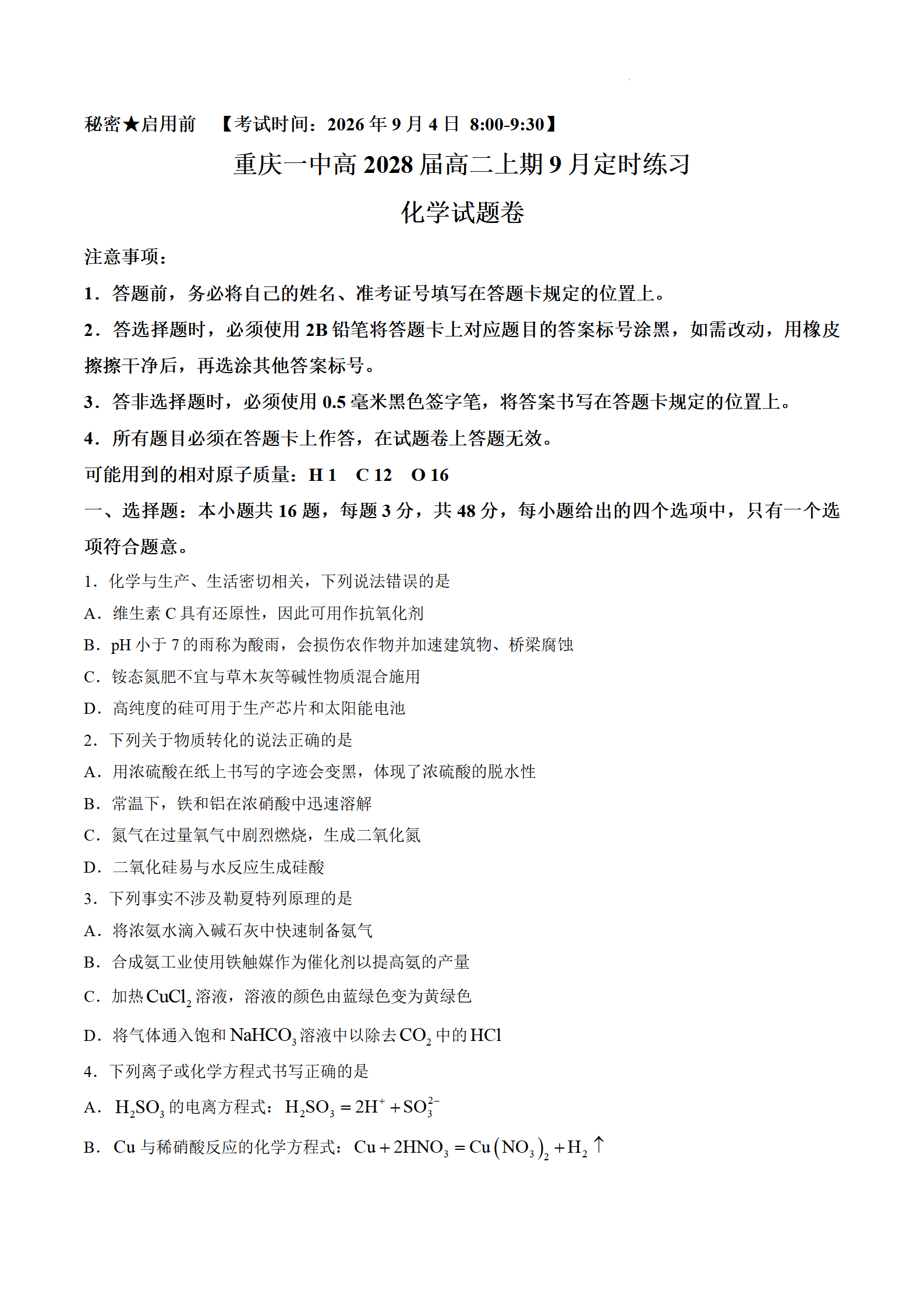 重庆市第一中学2026年高二上学期9月定时练习化学试题word版含答案
