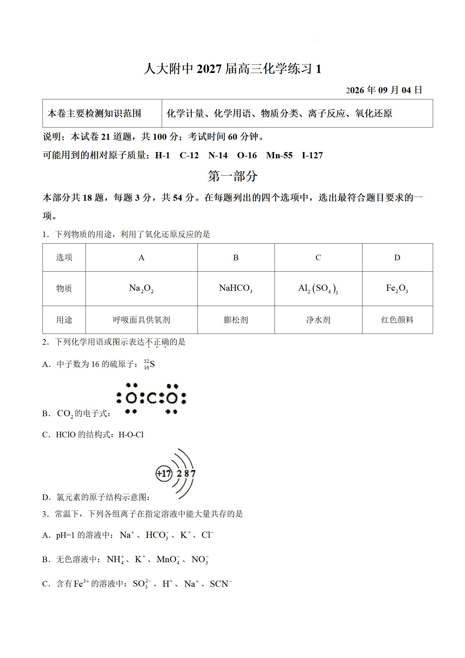 北京市中国人民大学附属中学2026年9月高三上学期练习1化学试题含答案