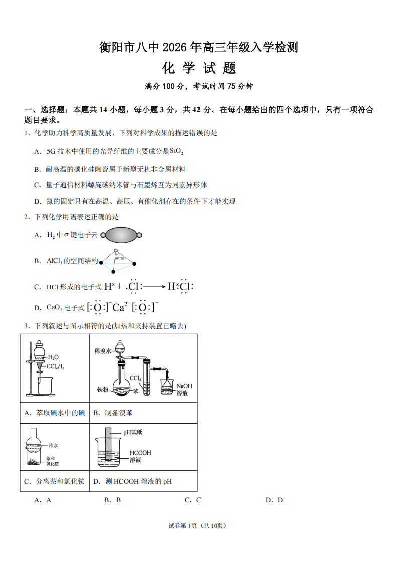 湖南省衡阳市第八中学2026年9月高三上学期开学考试化学试题含答案