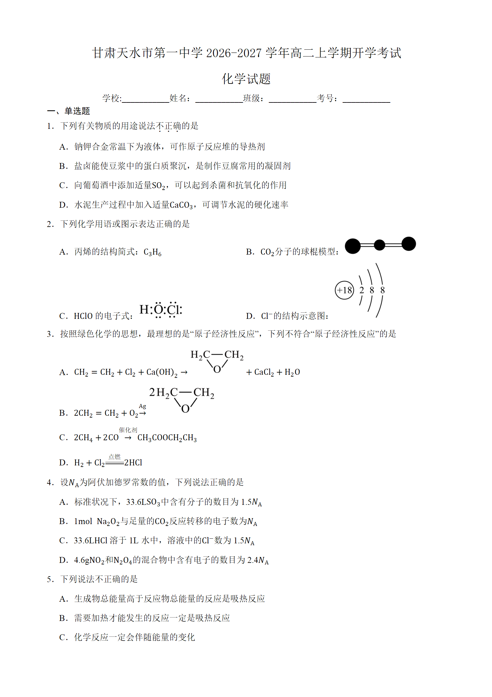 甘肃省天水市第一中学2026年9月高二上学期开学考试化学试卷Word版含答案