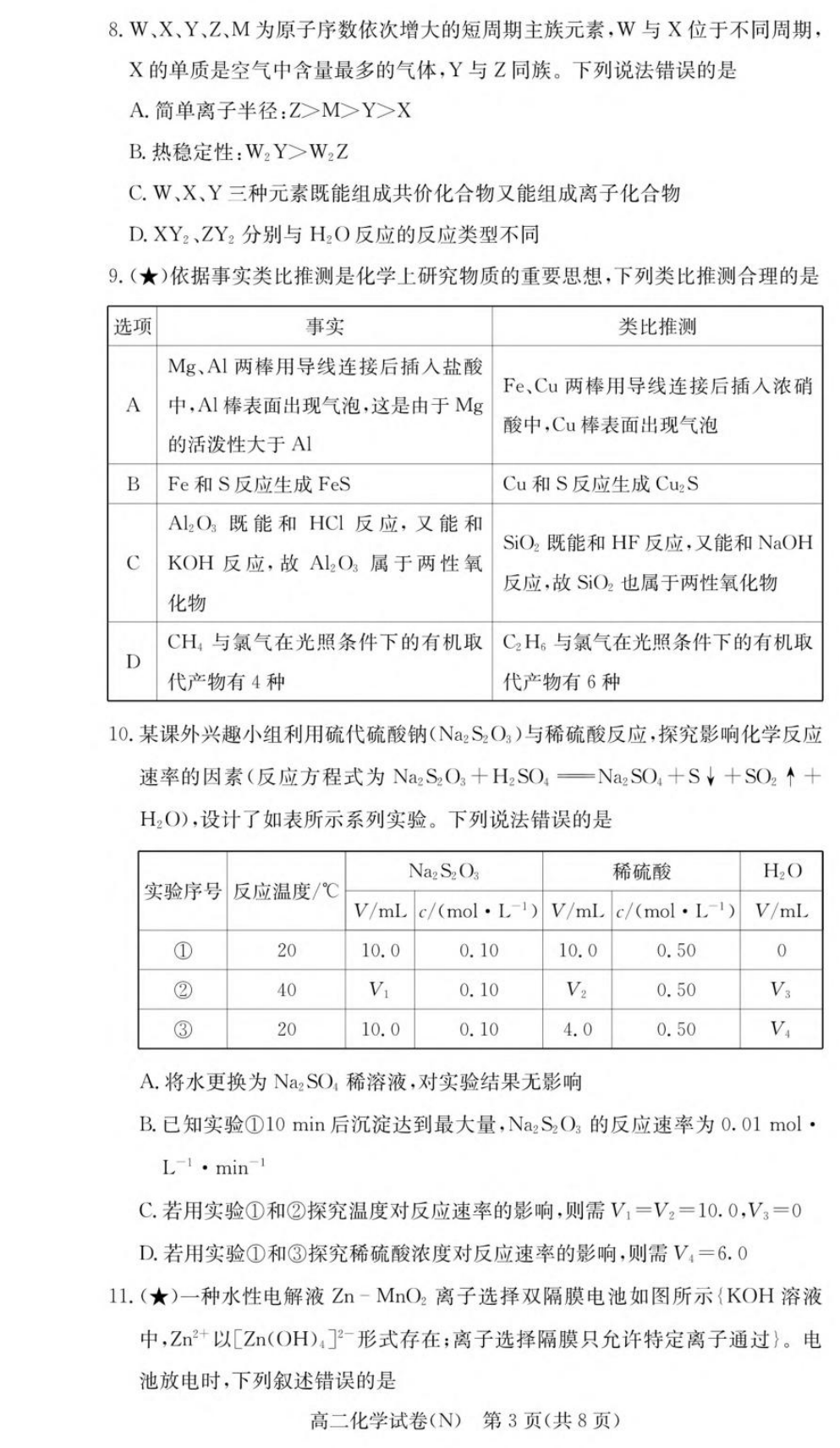 湖南省长沙市长郡中学2026年9月高二上学期开学考试化学试卷含解析
