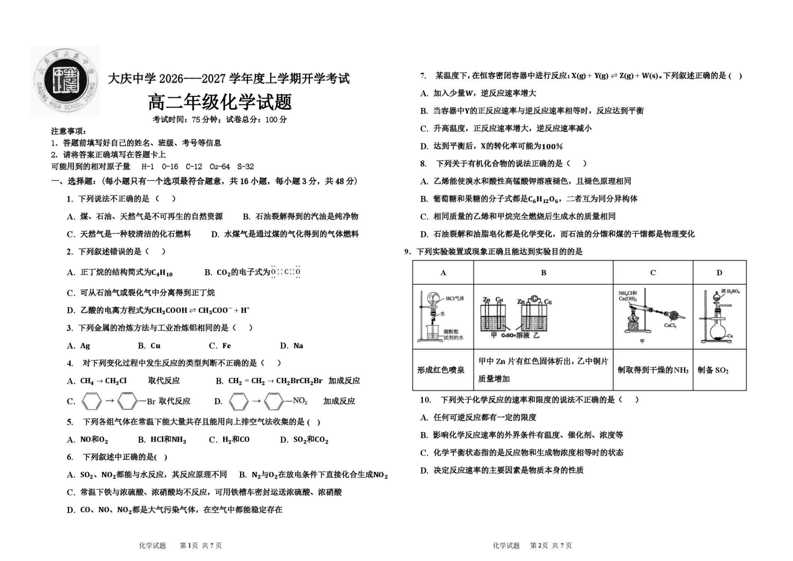 黑龙江省大庆市大庆中学2026年9月高二上学期开学考试化学试卷Word版含答案