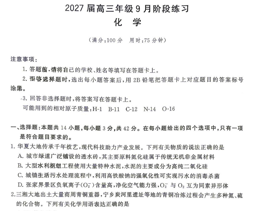 湖南省名校联盟2026年高三上学期9月阶段练习试题化学PDF版含解析