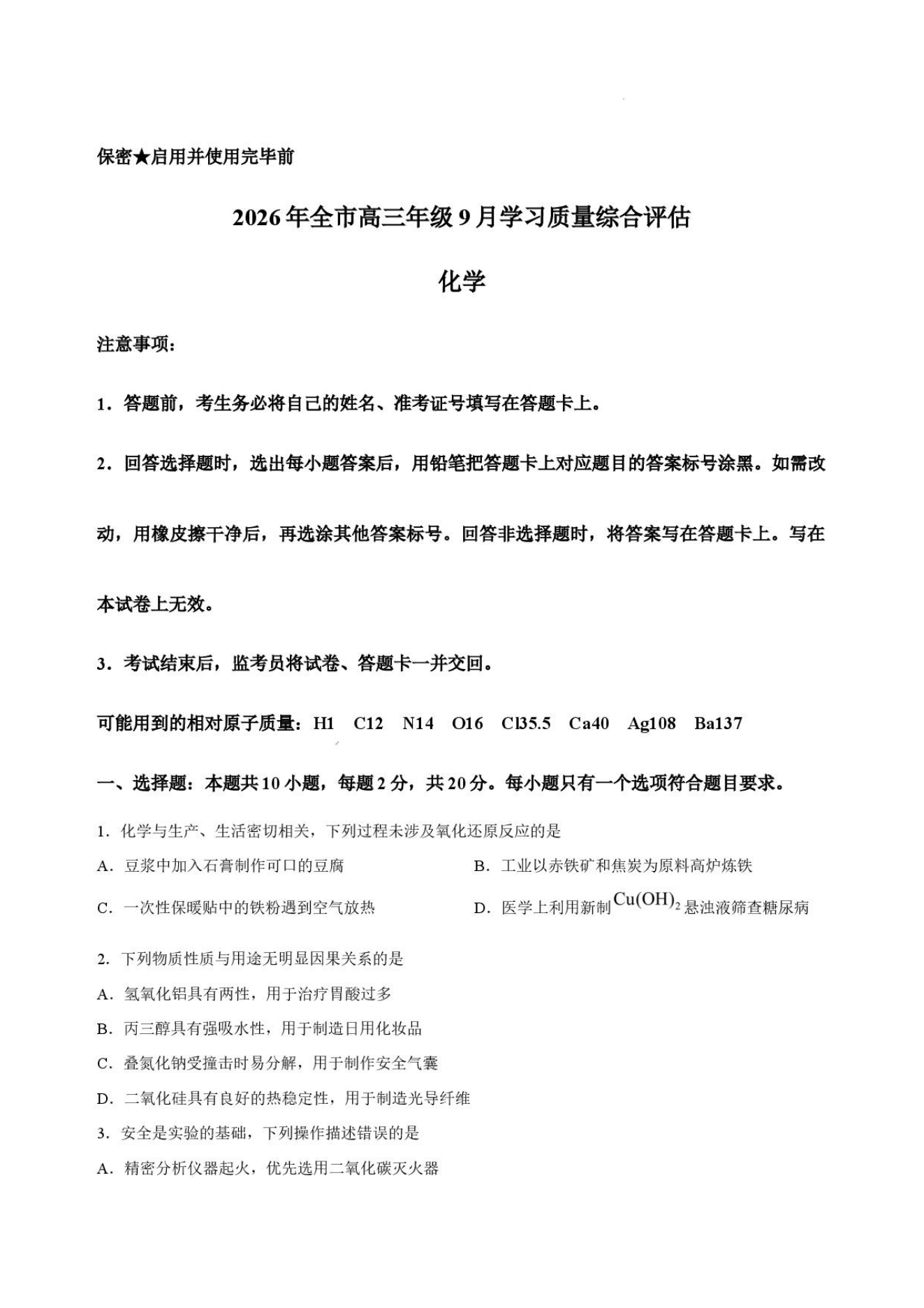 山东省聊城市2026年高三上学期9月开学考试化学试卷PDF版含答案