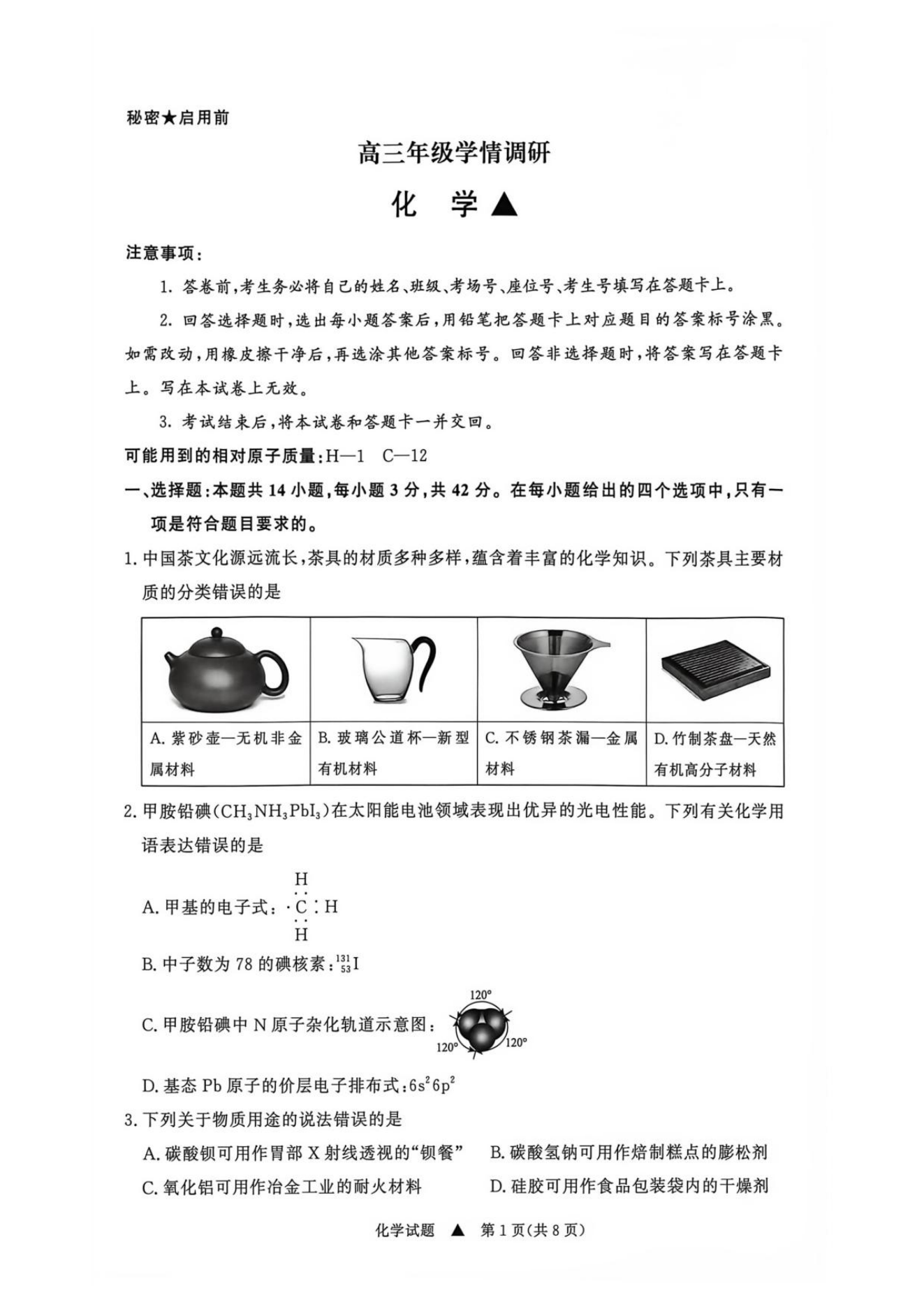 山西青桐鸣联考2026年9月高三上学期开学学情调研试题化学试卷PDF版含解析