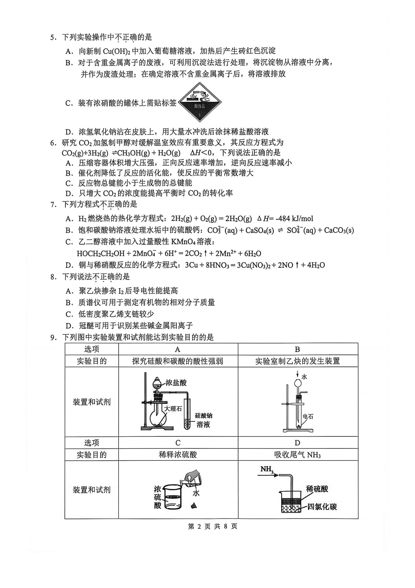 浙江省G12名校协作体2026年9月高三上学期开学考试化学试卷含答案