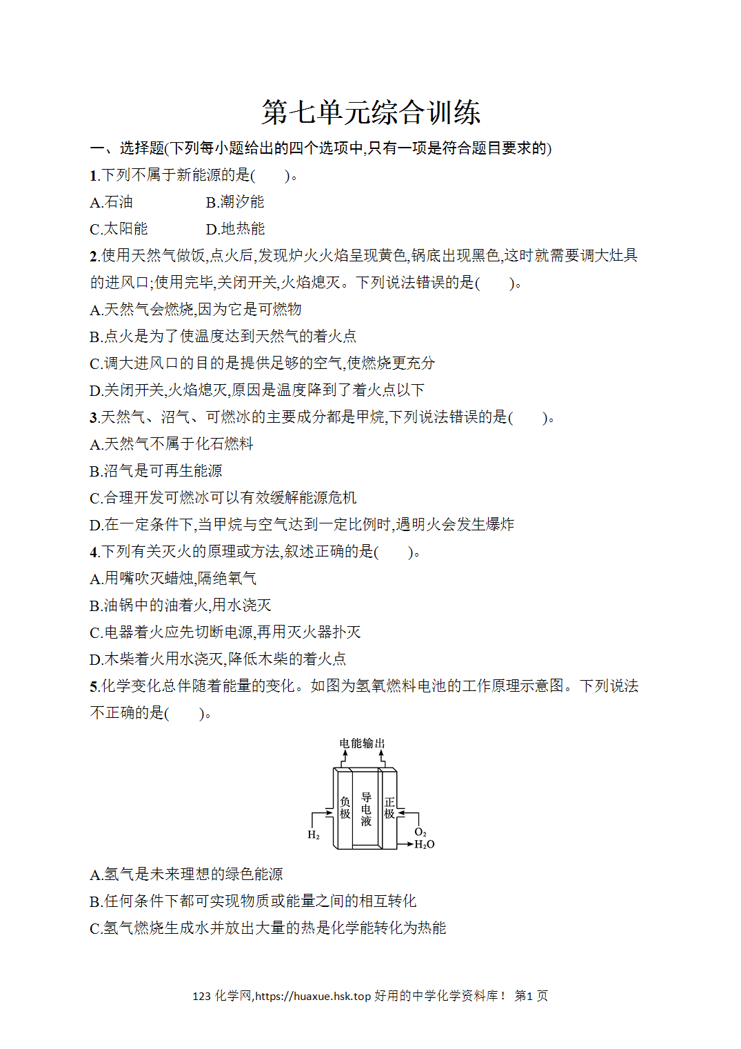 [课时作业]2026年秋人教版九年级化学上册第7单元能源的合理利用与开发综合训练