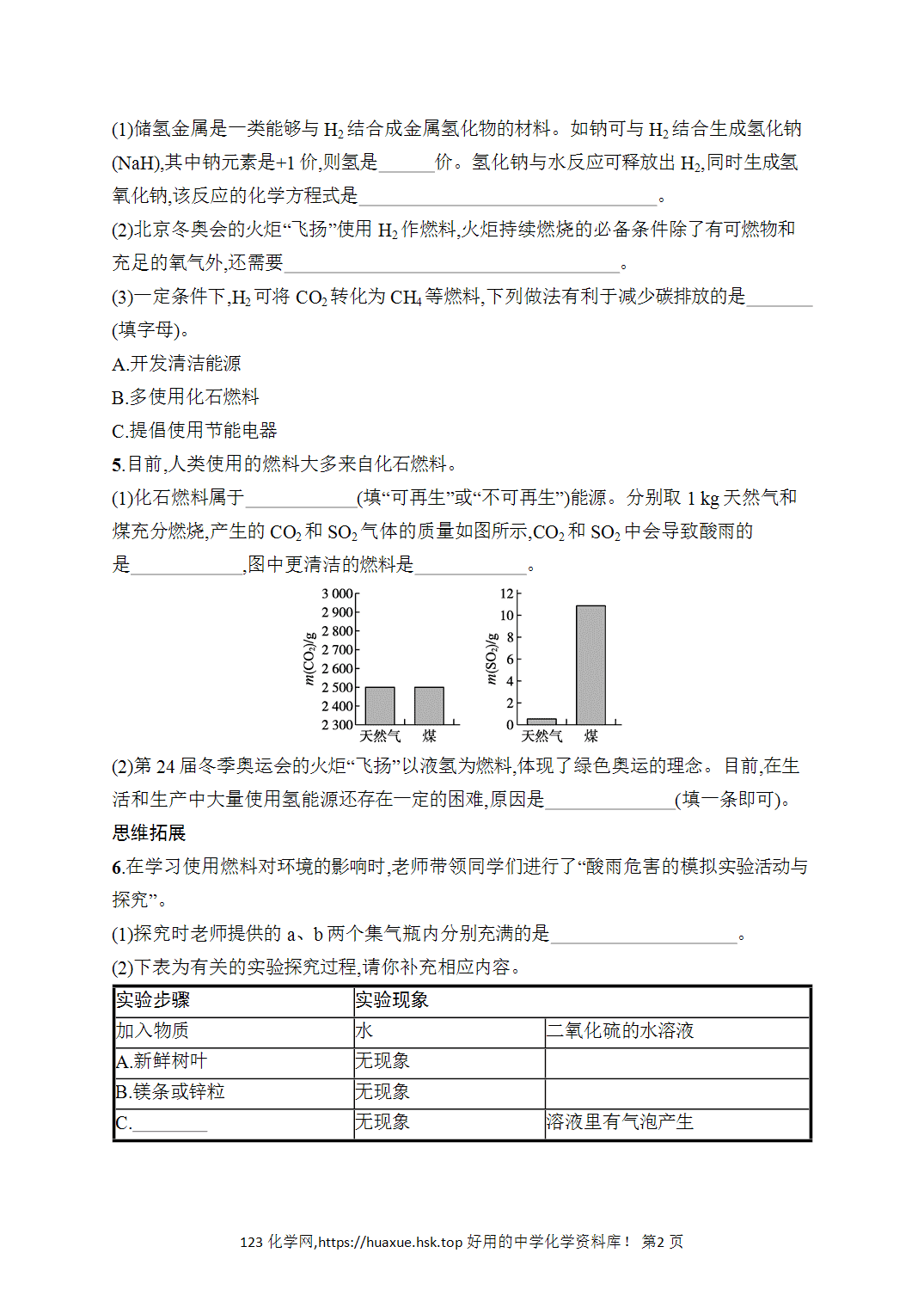 [课时作业]2026年秋人教版九年级化学上册第7单元能源的合理利用与开发课题2第2课时降低化石能源的利用对环境的影响