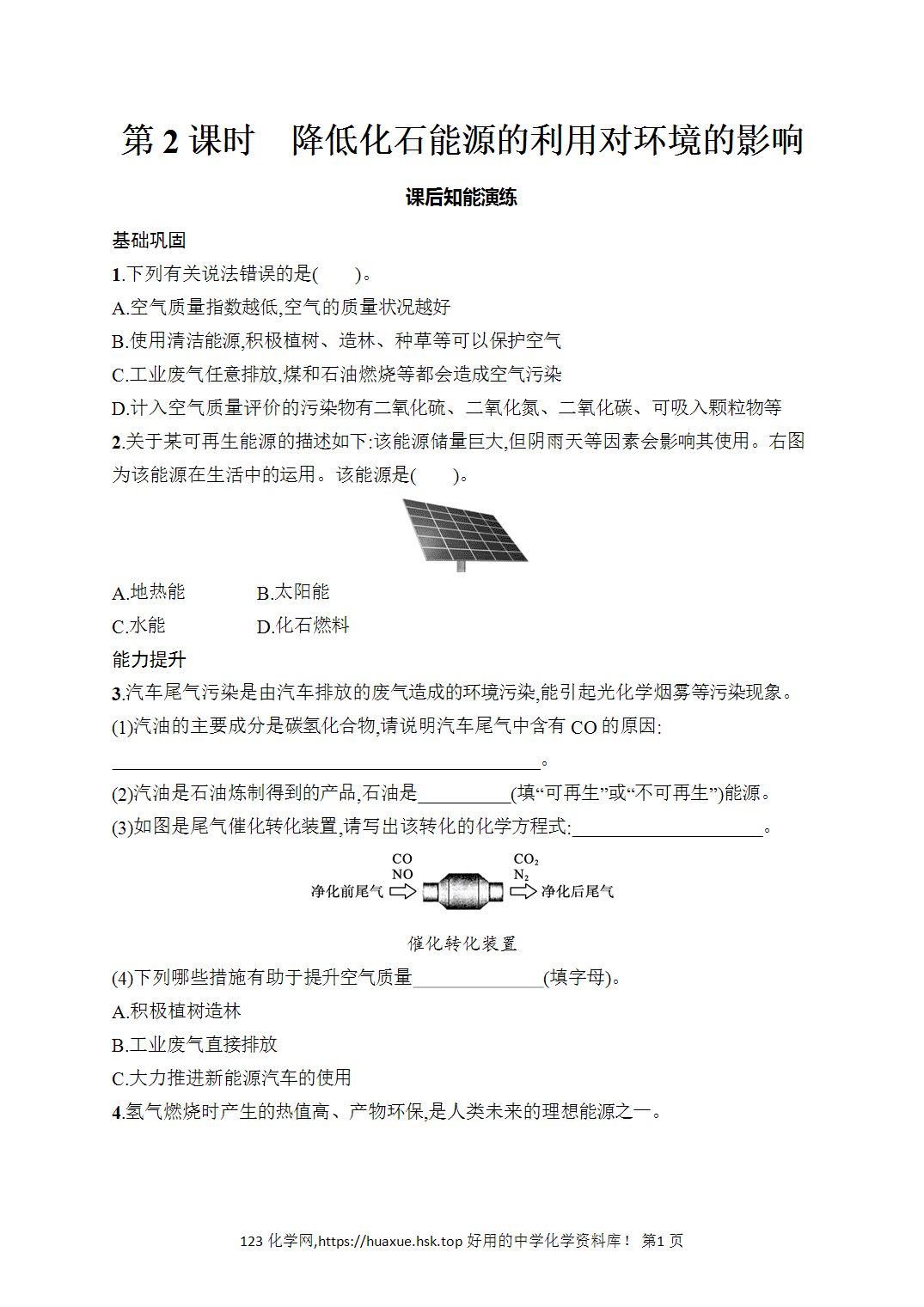 [课时作业]2026年秋人教版九年级化学上册第7单元能源的合理利用与开发课题2第2课时降低化石能源的利用对环境的影响