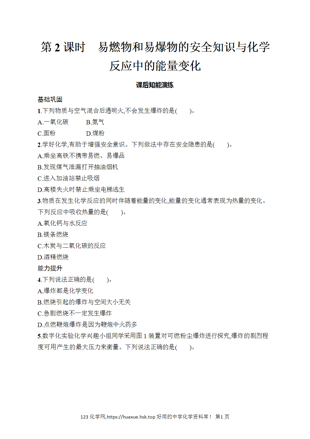 [课时作业]2026年秋人教版九年级化学上册第7单元能源的合理利用与开发课题1第2课时易燃物和易爆物的安全知识与