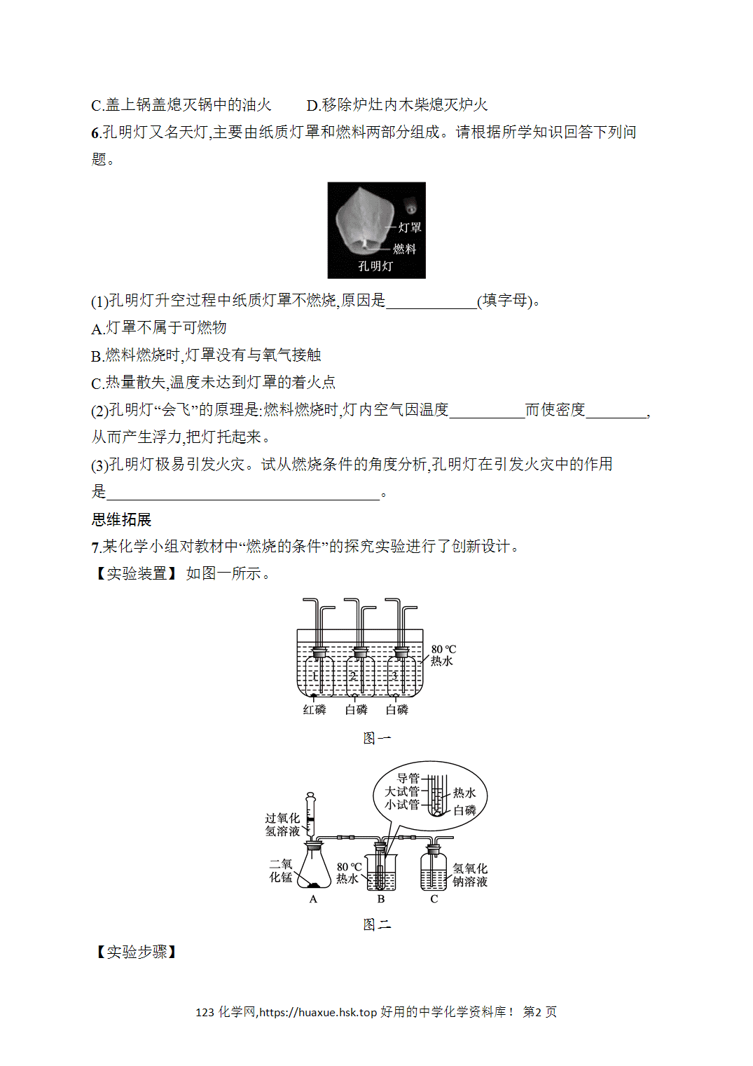 [课时作业]2026年秋人教版九年级化学上册第7单元能源的合理利用与开发课题1第1课时燃烧的条件和燃料燃烧的调控
