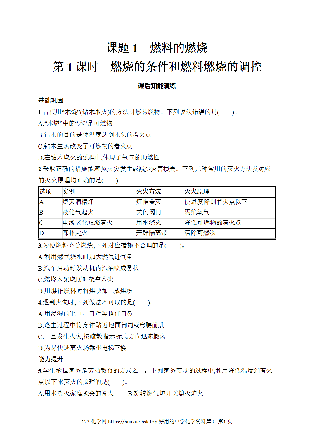 [课时作业]2026年秋人教版九年级化学上册第7单元能源的合理利用与开发课题1第1课时燃烧的条件和燃料燃烧的调控
