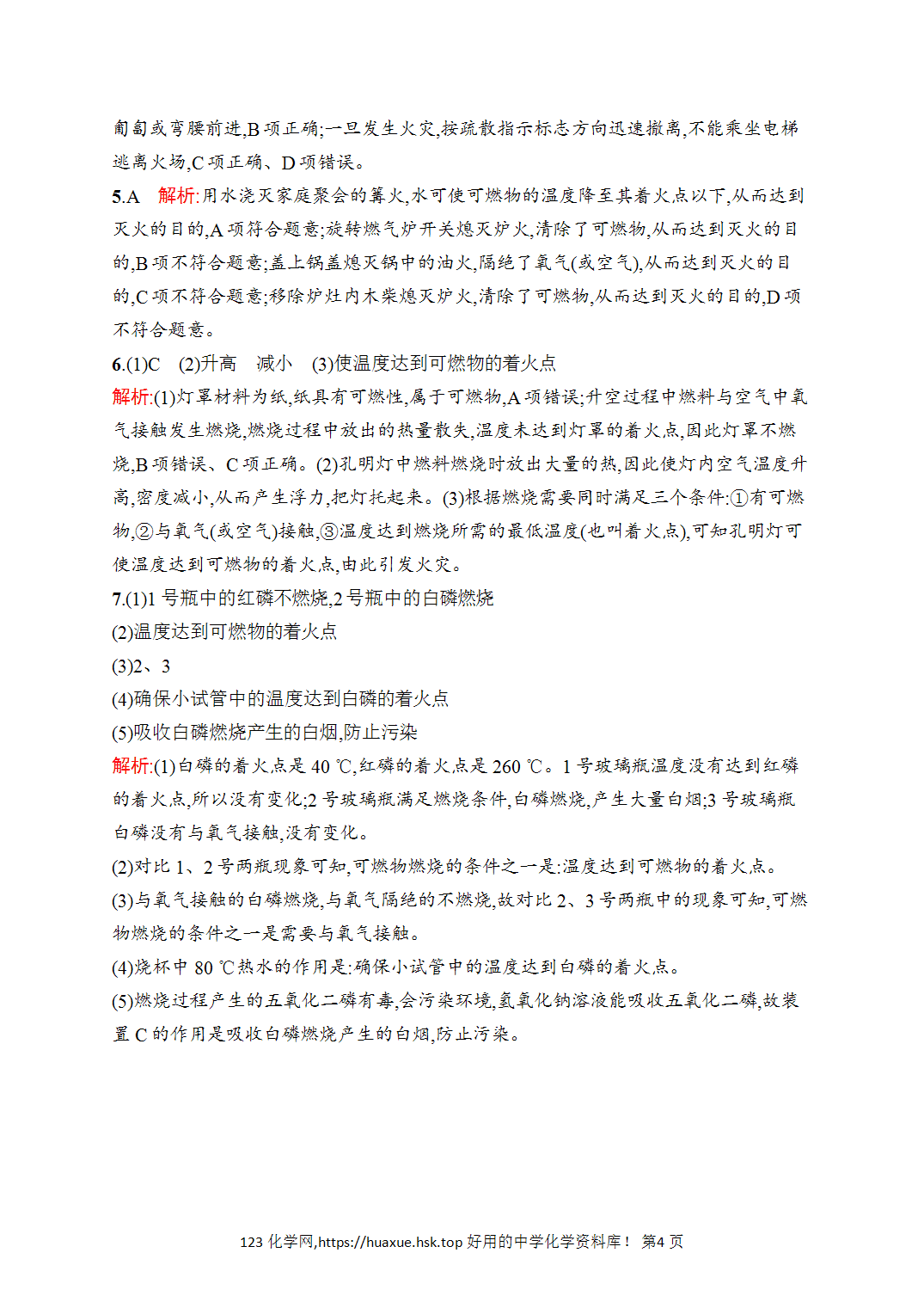[课时作业]2026年秋人教版九年级化学上册第7单元能源的合理利用与开发课题1第1课时燃烧的条件和燃料燃烧的调控