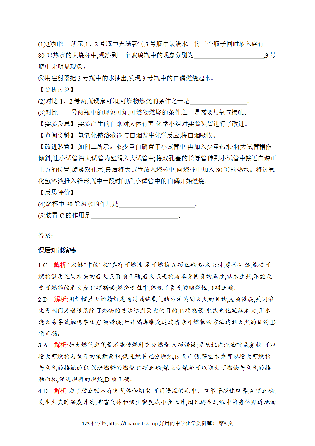 [课时作业]2026年秋人教版九年级化学上册第7单元能源的合理利用与开发课题1第1课时燃烧的条件和燃料燃烧的调控