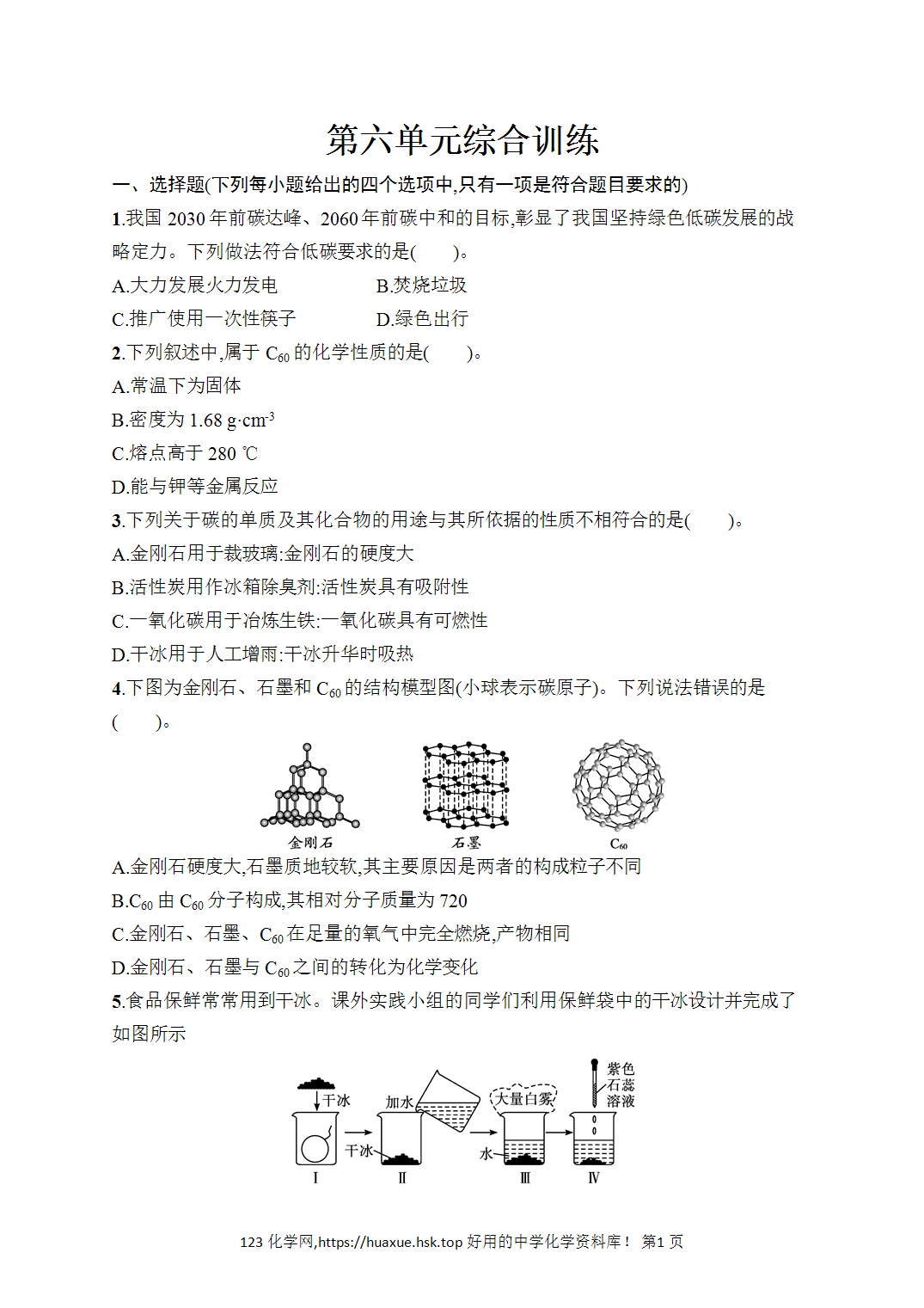[课时作业]2026年秋人教版九年级化学上册第6单元碳和碳的氧化物第6单元碳和碳的氧化物综合训练