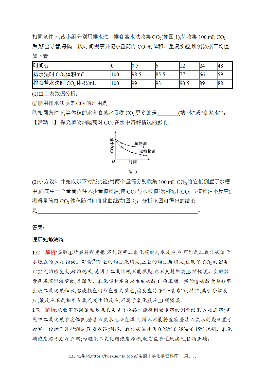 [课时作业]2026年秋人教版九年级化学上册第6单元碳和碳的氧化物课题2第1课时二氧化碳