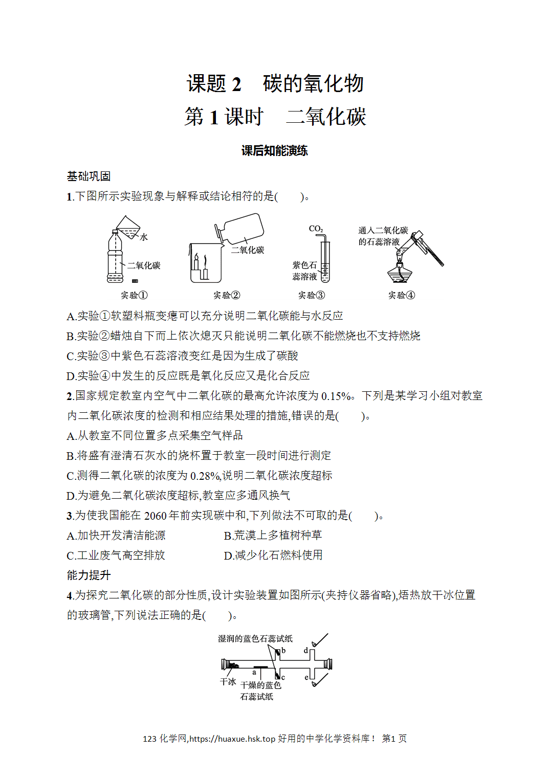 [课时作业]2026年秋人教版九年级化学上册第6单元碳和碳的氧化物课题2第1课时二氧化碳