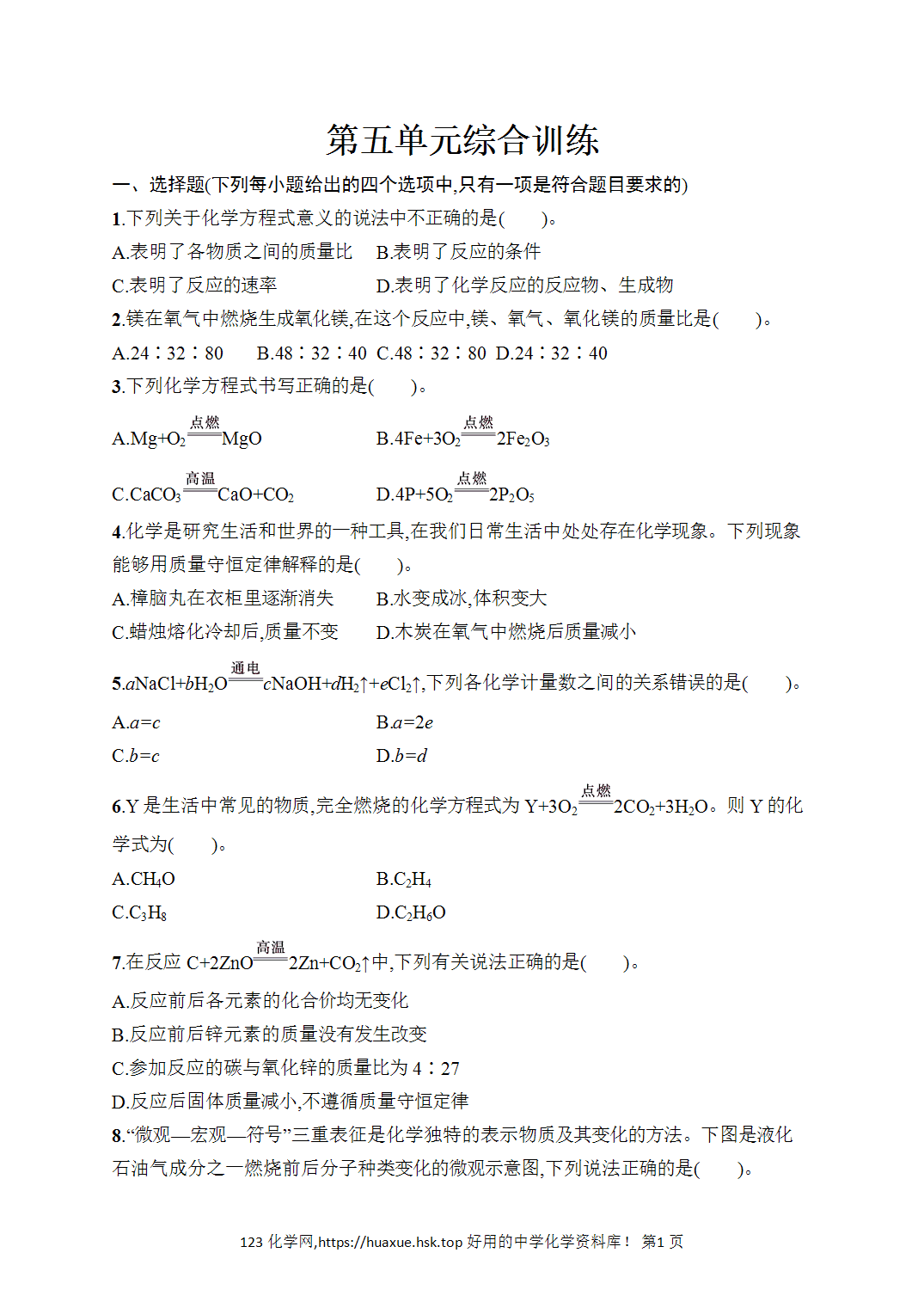 [课时作业]2026年秋人教版九年级化学上册第5单元化学反应的定量关系综合训练