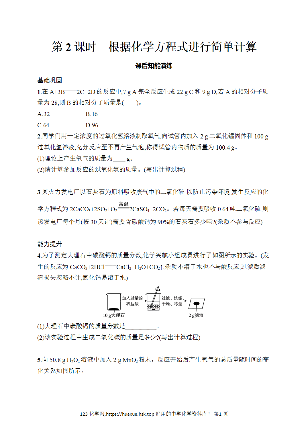 [课时作业]2026年秋人教版九年级化学上册第5单元化学反应的定量关系课题2第2课时根据化学方程式进行简单计算