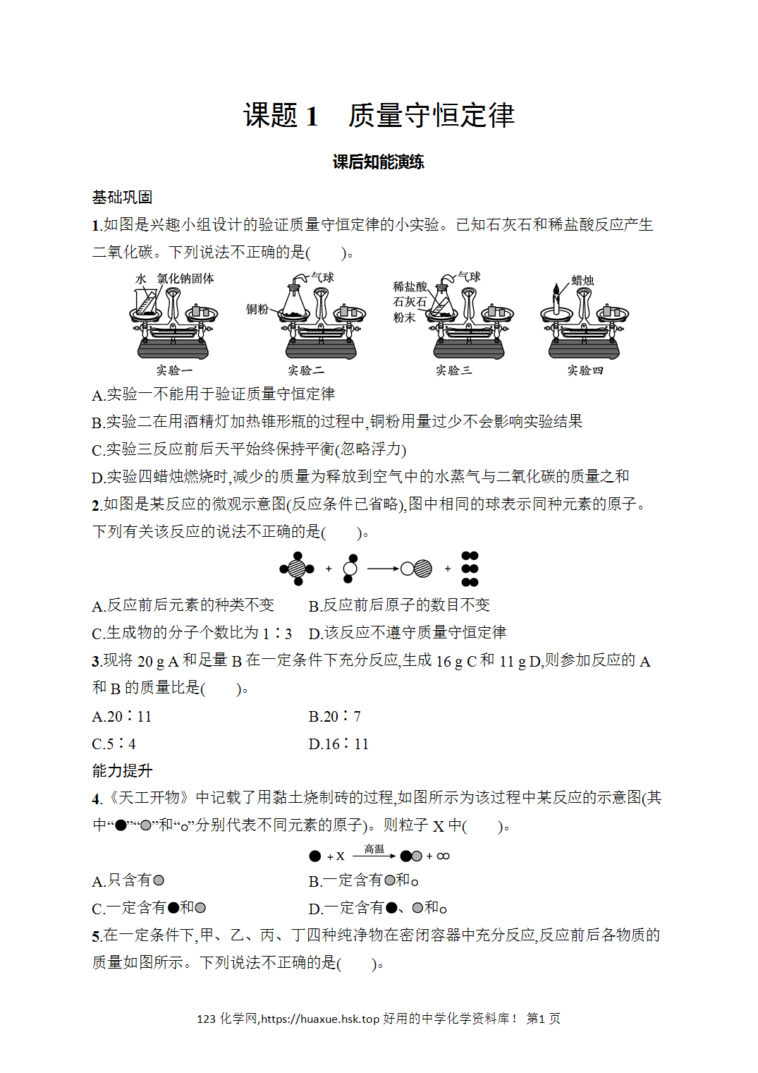 [课时作业]2026年秋人教版九年级化学上册第5单元化学反应的定量关系课题1质量守恒定律